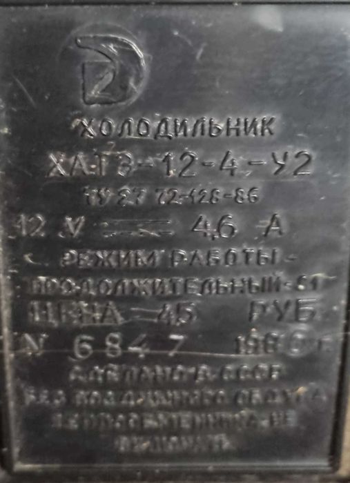 Автомобільний холодильник СРСР ретро