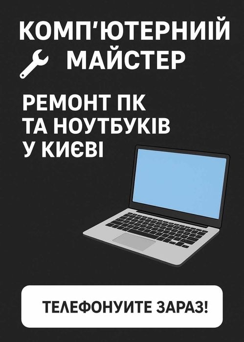 Ремонт комп’ютера та ноутбука, налаштування