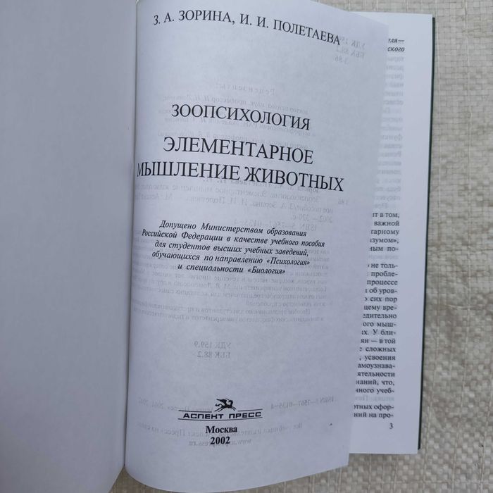 Зорина З.. Полетаева И. Зоопсихология. Элементарное мышление животных.
