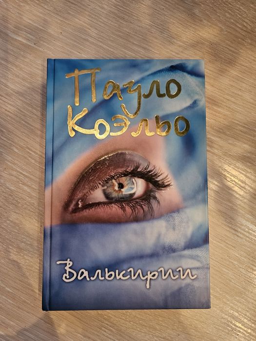 Пауло Коэльо Валькирии