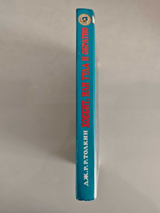 Толкни Хоббит Толкиен Толкін Толкієн