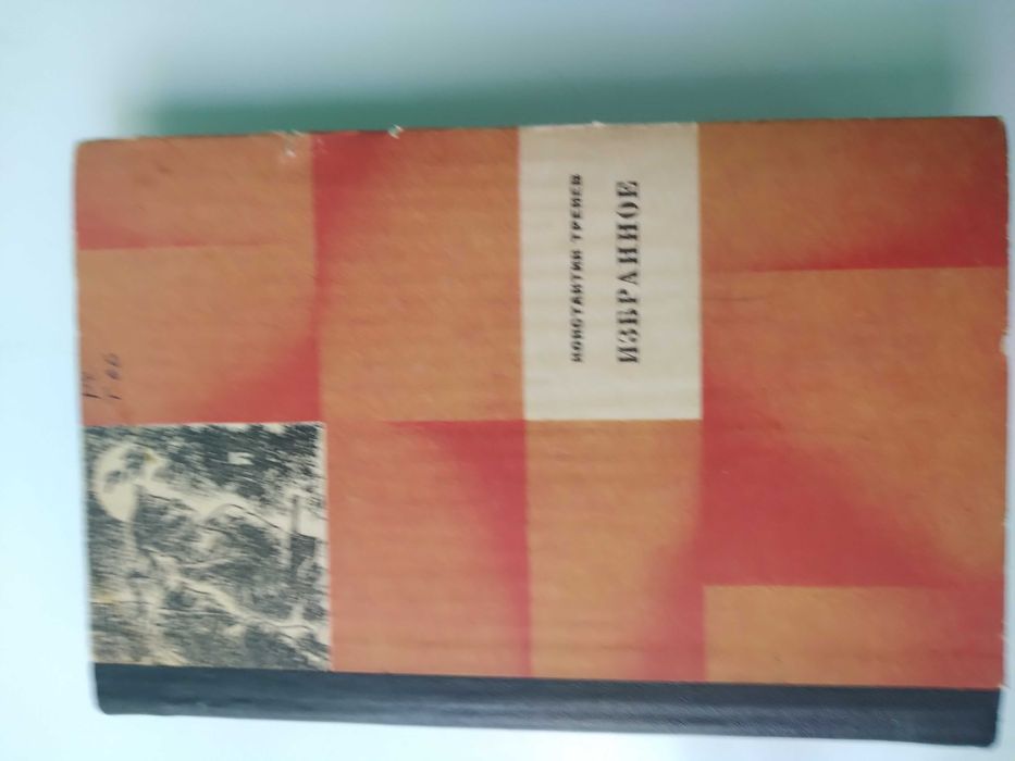 Константин Тренев "Избранное" 1976 год