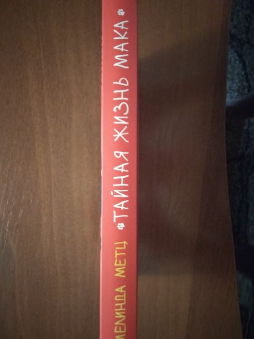 Тайная жизнь Мака(Мелинда Метц).