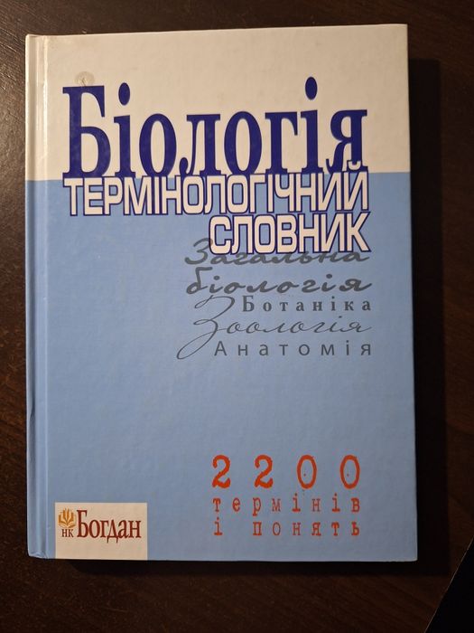 Біологія термінолонічний словник