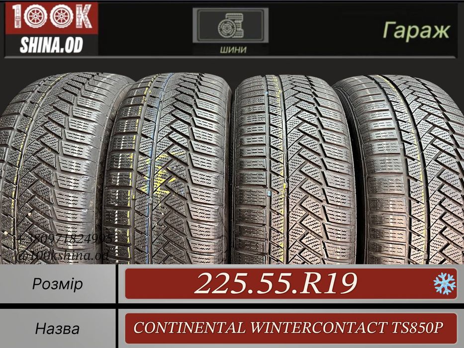 Шины БУ 225 55 R 19 Continental wintercontact TS850P Зима Комплект
