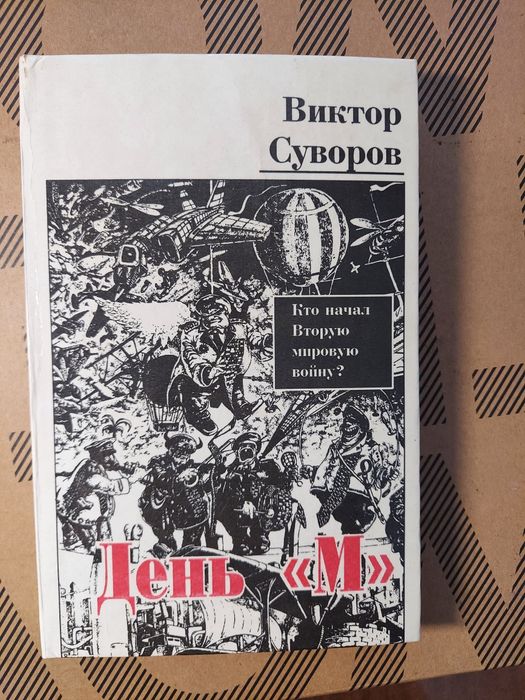 В. Суворов. День М
