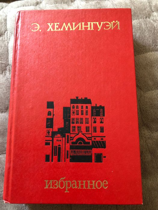 Э. Хемингуэй. Избранное