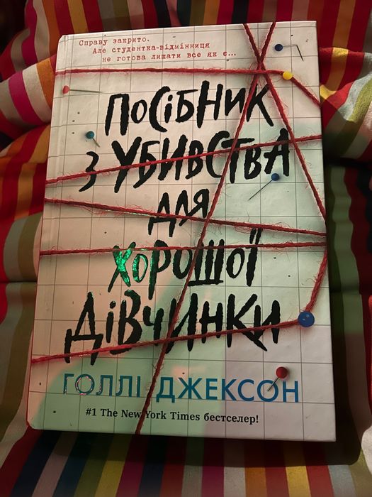 книга Голлі Джексон «Посібник з убивства для хорошої дівчинки»