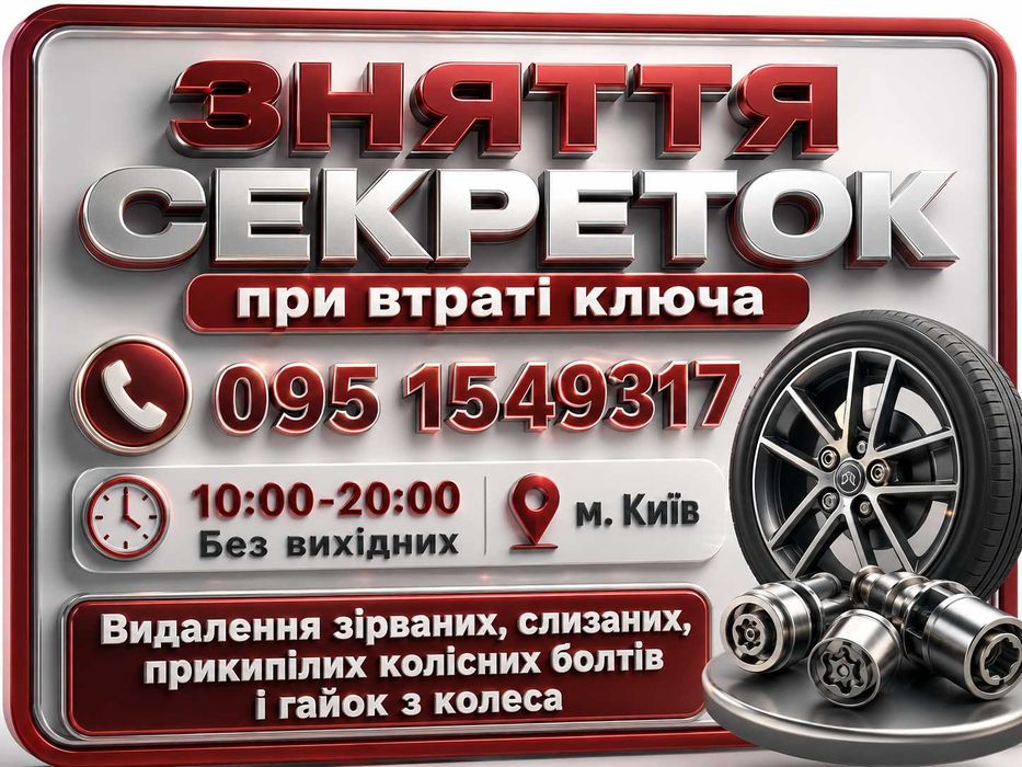 Зняття секреток коліс без ключа у Києві, снять секретки болты гайки