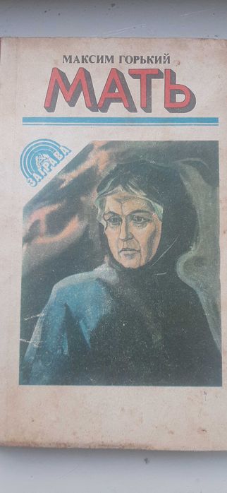 М. Горький. Мать