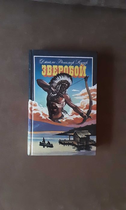 Д. Фенимор Купер "Зверобой"