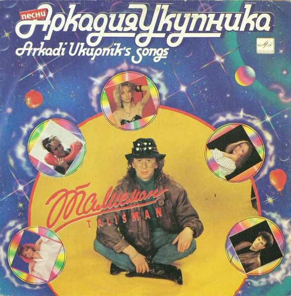 Аркадий Укупник –Талисман