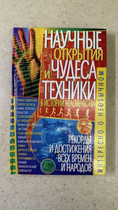 Продам книгу «Научные открытия и чудеса техники в истории человечества