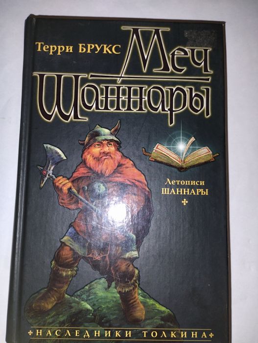 Меч Шаннары. Терри Брукс.