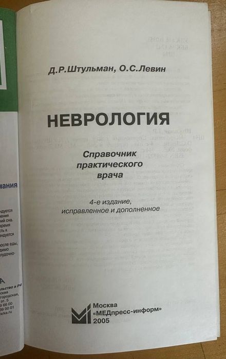 Книга Неврология Штульман Левин 2005 год