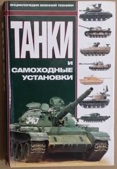 Танки и самоходные установки. Серия: Энциклопедия военной техники