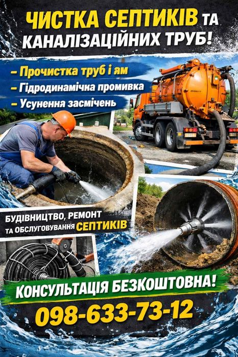 Мулосос Гідродинамічна промивка. Ремонт обслуговування реконструкція септика каналізації вигрібних ям. Викачка