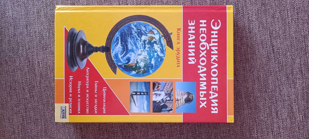 Книга енциклопедия необходимых знаний