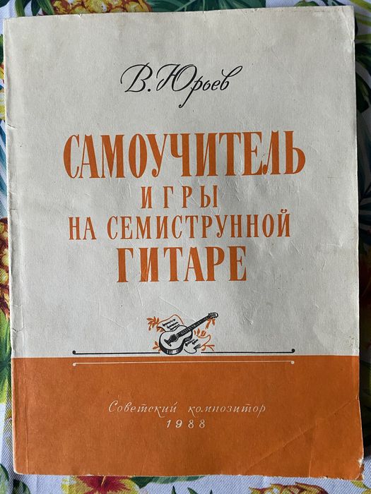 Посібник для гри на семиструнній гітарі.