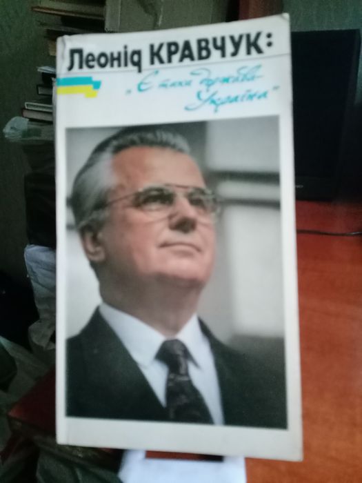 Леонід Кравчук. Є така держава - Україна