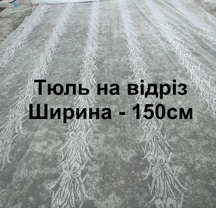 НОВА тюль «Роменська гардинно-тюлева фабрика» Ширина 150см / гардина