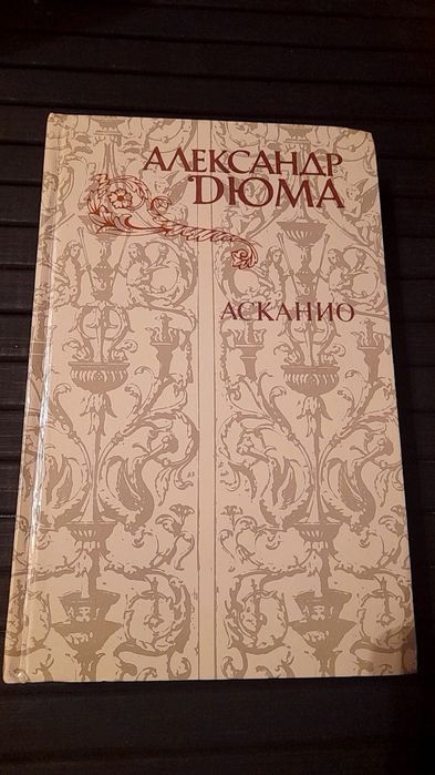 А. Дюма. Асканио