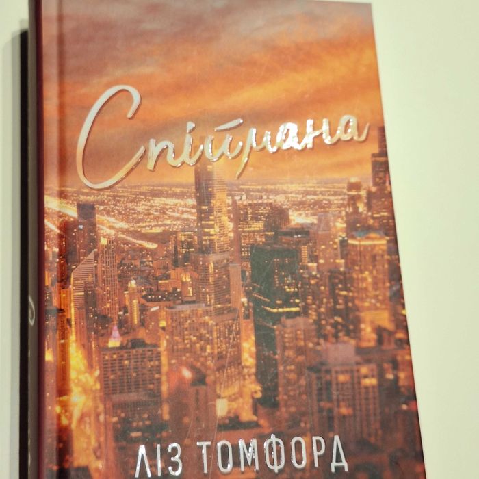 Спіймана. Місто вітрів. Книга 3 Ліз Томфорд