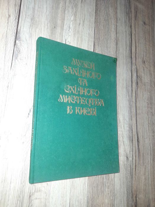 Музей західного та східного мистецтва в Києві.