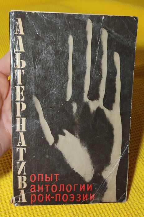Альтернатива. Опыт антологии рокпоэзии