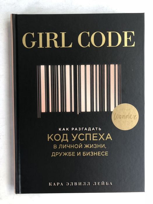 Книга girl code. Girl code. Книга код успеха. Книга girl code. Книга girl code.