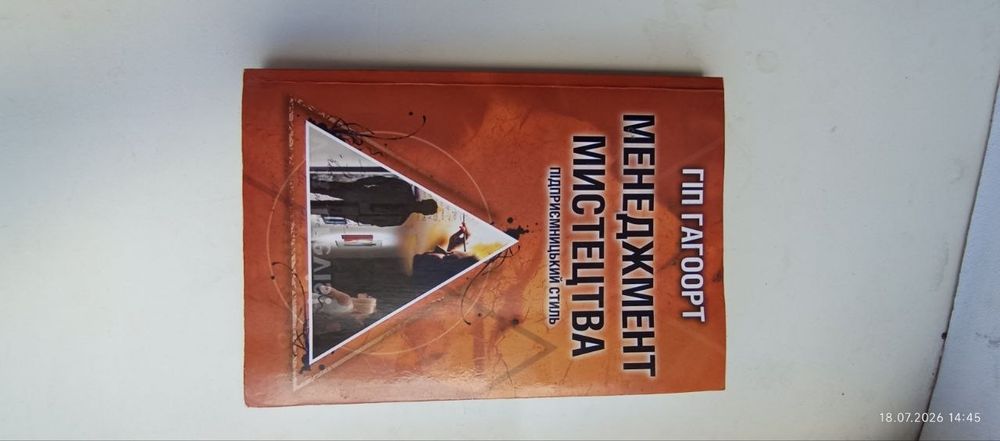 книга «Менеджмент мистецтва. Підприємницький стиль»