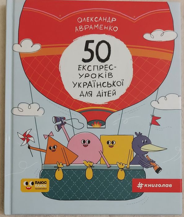 О. Авраменко. 50 экспрессуроков украинского для детей