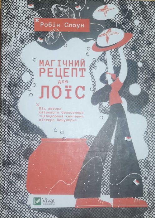 Магічний рецепт для Лоїс, автор Робін Слоун
