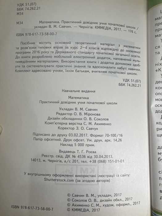 Математичний довідник для учнів початкової школи
