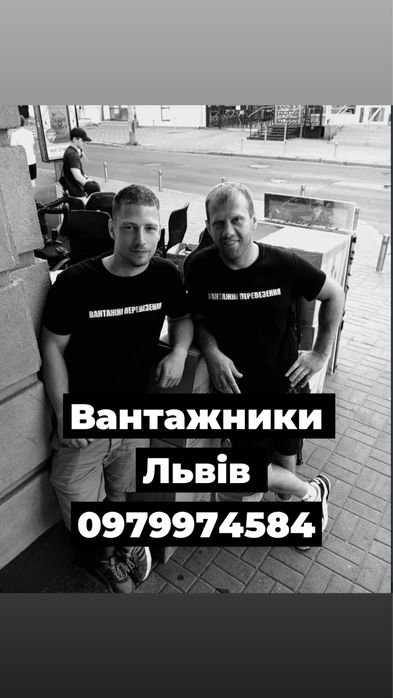 Вантажники Львів. Грузчики. Різноробочі. Недорого. Вивіз сміття.
