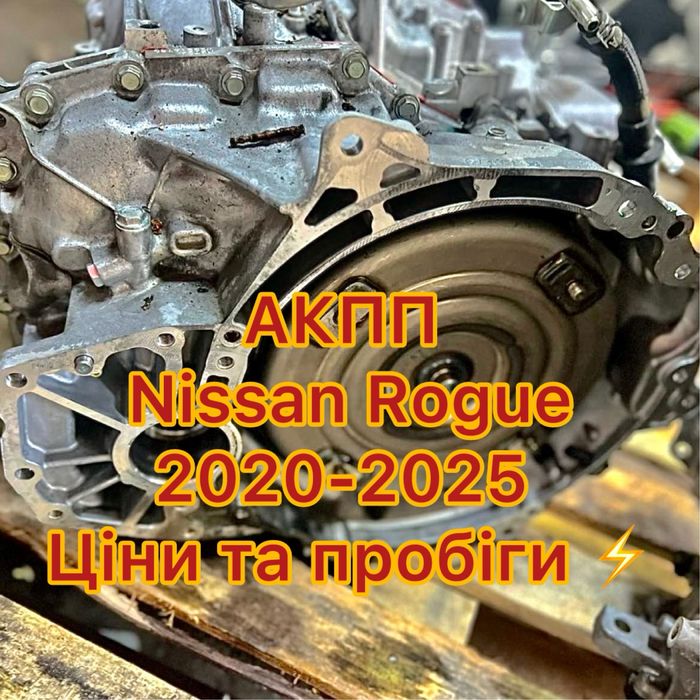 Коробка Nissan Rogue 2021 2022 2023 20224 2025 ВАРІАТОР Акпп Нисан Рог