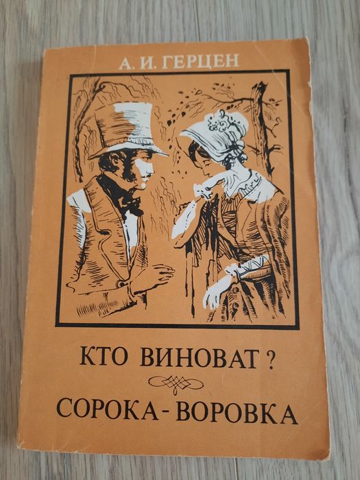 А.И. Герцен. Кто виноват / Сорокаворовка
