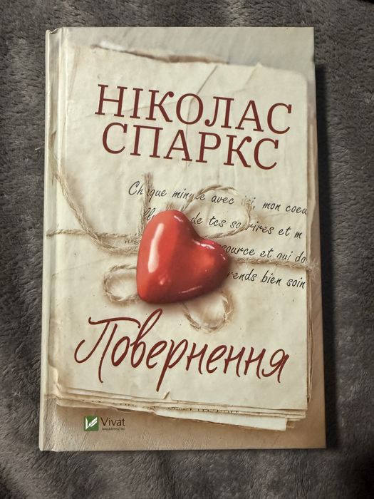 Книга Повернення Ніколас Спаркс