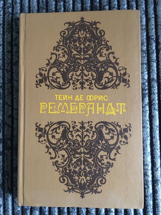 Тейн де Фрис. Рембрандт