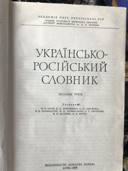 Українсько-російський словник