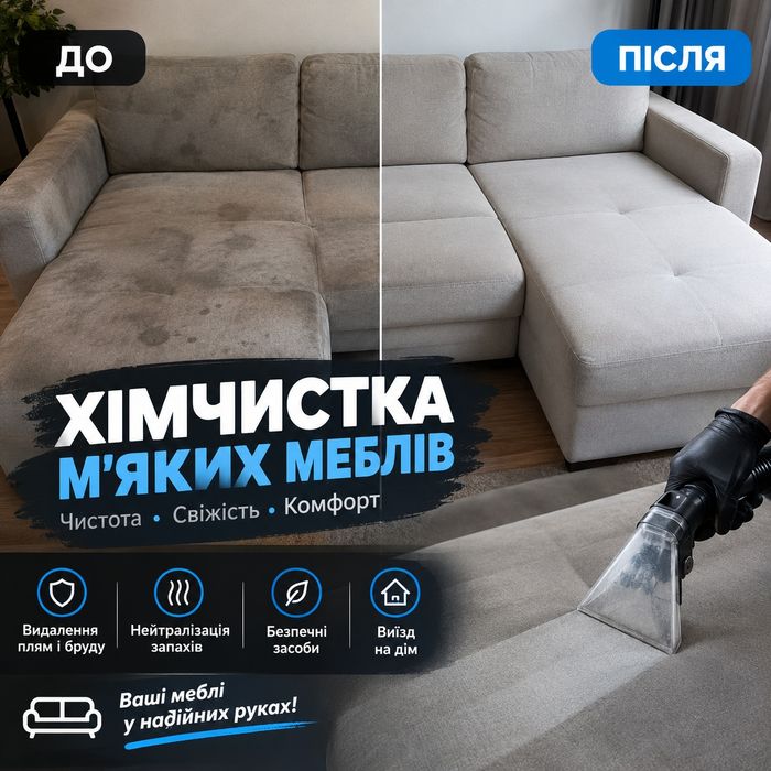 Хімчистка диванів на дому | Видалення плям та запахів