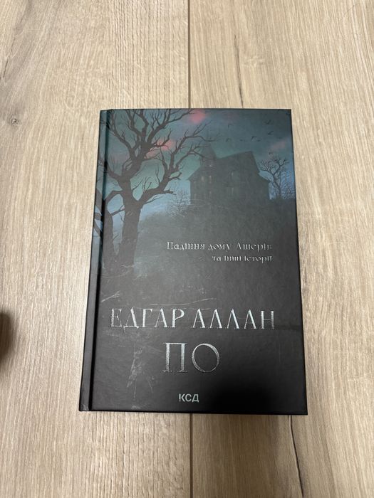 «Падіння дому Ашерів та інші історіі»Едгар Аллан По