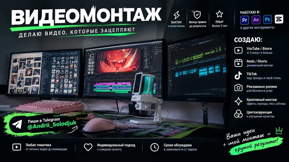 Відеомонтажер / Монтаж відео для YouTube, TikTok, Reels, Shorts.
