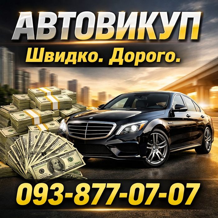 Автовикуп Куплю Авто