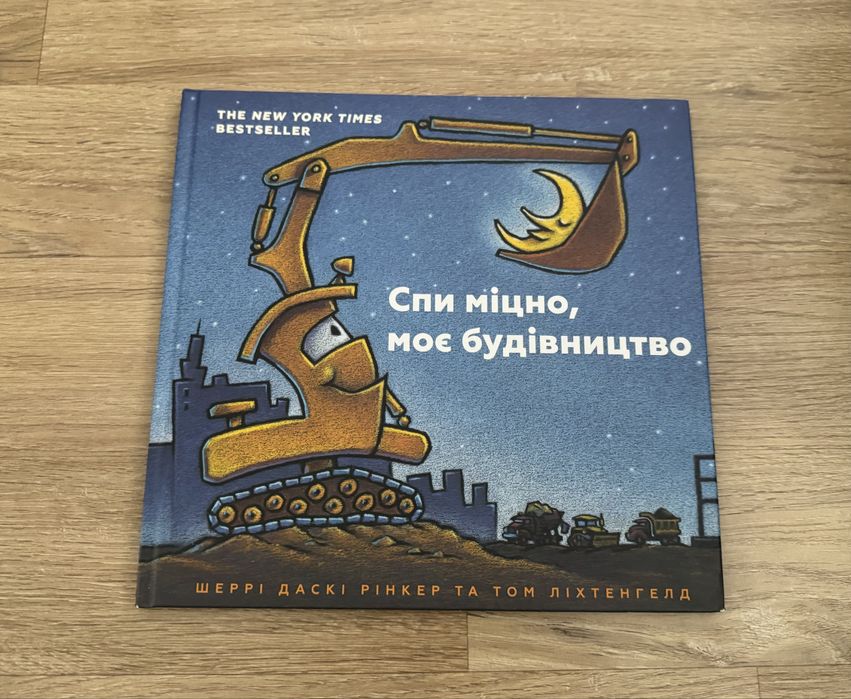 Книга Спи міцно, моє будівництво