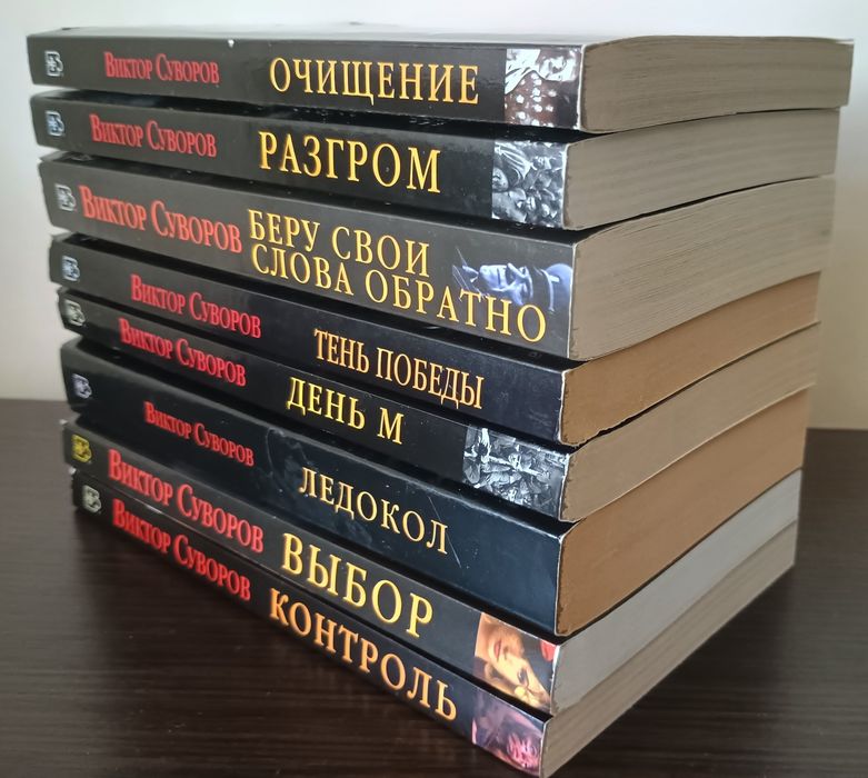 Бібліотека книг В. Суворова (В. Резуна)