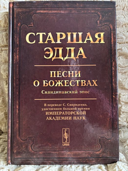 Старшая Эдда. Скандинавский эпос