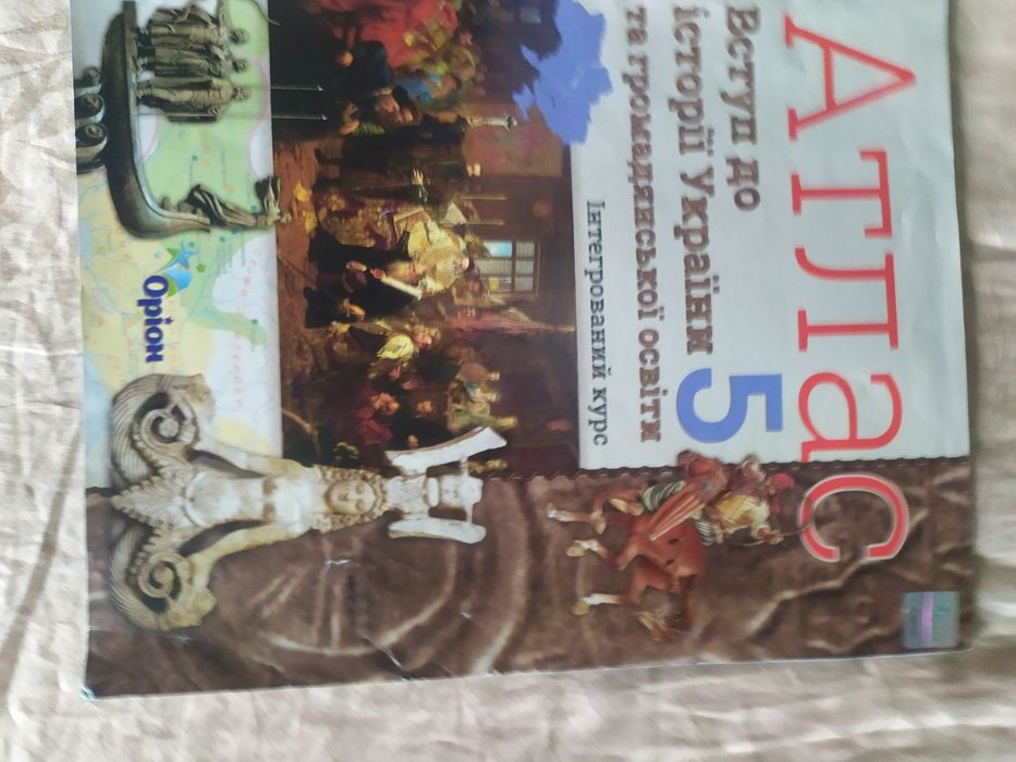 Атласи, Вступ до історії, 5 клас