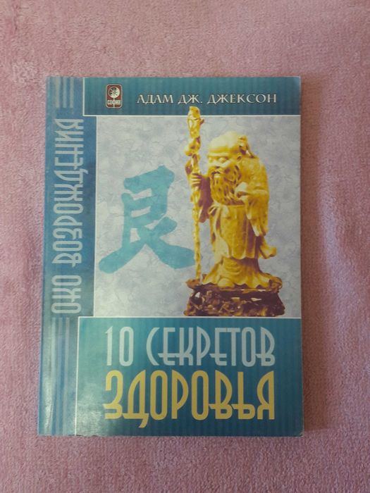 А.Д. Джексон. 10 секретов здоровья