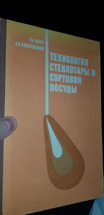 Книга.Редкое издание.Технология стеклотары. Тираж 4000 экз.